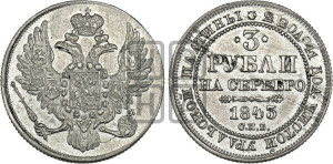 3 рубля 1843 года СПБ