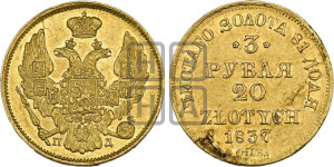 3 рубля 20 злотых 1837 года СПБ/ПД (СПБ, Петербургский двор)