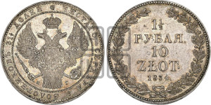 1 1/2 рубля - 10 злотых 1834 года НГ (НГ, Петербургский двор)