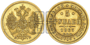 5 рублей 1863 года СПБ/МИ (орел 1859 года СПБ/МИ, хвост орла объемный)