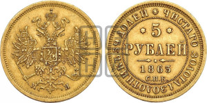 5 рублей 1863 года СПБ/МИ (орел 1859 года СПБ/МИ, хвост орла объемный)