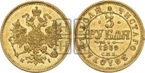 3 рубля 1869 года СПБ/НI