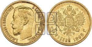 5 рублей 1898 года (АГ)