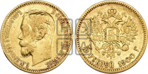 5 рублей 1900 года (ФЗ)