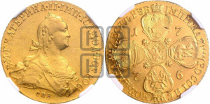 10 рублей 1776 года СПБ (без шарфа на шее)