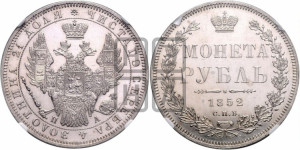 1 рубль 1852 года СПБ/ПА (Орел 1851 года СПБ/ПА, в крыле над державой 3 пера вниз, Св.Георгий без плаща)