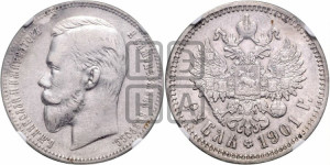 1 рубль 1901 года (ФЗ)