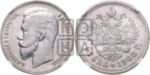 1 рубль 1908 года (ЭБ)