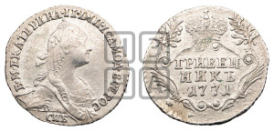 Гривенник 1771 года СПБ (без шарфа на шее)