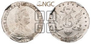 15 копеек 1784 года СПБ (новый тип)