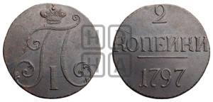 2 копейки 1797 года (без букв монетного двора)