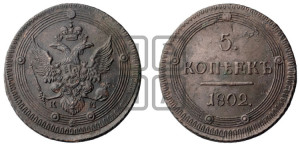 5 копеек 1802 года КМ (“Кольцевик”, КМ, орел и хвост уже, на аверсе точка с одним ободком, круговой орнамент на аверсе и реверсе)