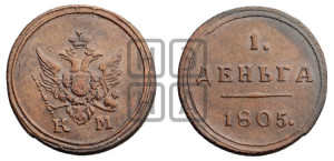 Деньга 1805 года КМ (“Кольцевик”, КМ, Сузунский двор)