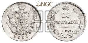 20 копеек 1818 года СПБ/ПС (Держава дальше от лапы, хвост прямее)