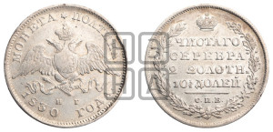 Полтина 1830 года СПБ/НГ (Орел с опущенными крыльями)