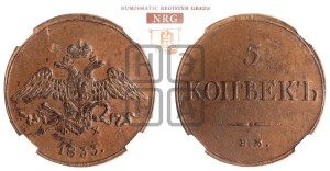 5 копеек 1833 года ЕМ/ФХ (“Крылья вниз”, ЕМ, Екатеринбургский двор)