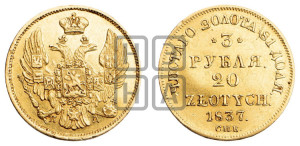 3 рубля 20 злотых 1837 года СПБ/ПД (СПБ, Петербургский двор)