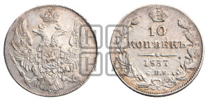 10 копеек 1837 года СПБ/НГ (орел 1832 года СПБ/НГ, Св.Георгий в плаще)
