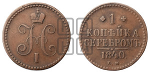 1 копейка 1840 года ЕМ (“Серебром”, ЕМ, с вензелем Николая I)