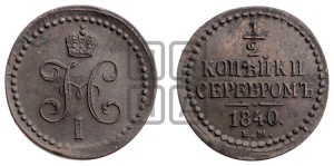 1/2 копейки 1840 года ЕМ (“Серебром”, ЕМ, Екатеринбургский двор)