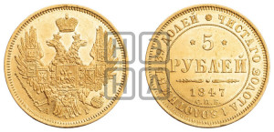 5 рублей 1847 года СПБ/АГ (орел образца 1847 года СПБ/АГ, корона и орел меньше, перья растрепаны, Св.Георгий в плаще)