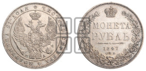 1 рубль 1847 года СПБ/ПА (Орел 1849 года СПБ/ПА, в крыле над державой 5 перьев вниз)
