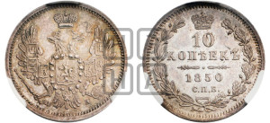 10 копеек 1850 года СПБ/ПА (орел 1851 года СПБ/ПА, хвост и крылья растрепаны, центральное перо в хвосте самое длинное, Св.Георгий в плаще)