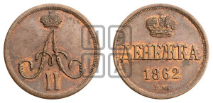 Денежка 1862 года ЕМ (зубчатый ободок / корона открытая)