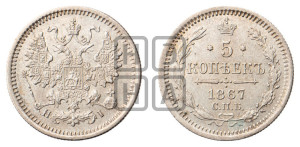 5 копеек 1867 года СПБ/НI (орел 1861 года СПБ/НI, 1 ряд длинных перьев в хвосте, широкие)