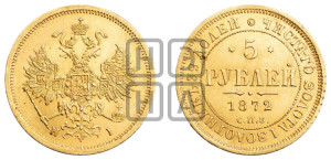 5 рублей 1872 года СПБ/НI (орел 1859 года СПБ/НI, хвост орла объемный)