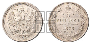 5 копеек 1876 года СПБ/НI (орел 1861 года СПБ/НI, 1 ряд длинных перьев в хвосте, широкие)