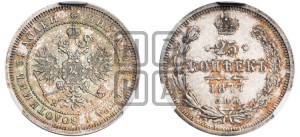 25 копеек 1877 года СПБ/НФ (орел 1859 года СПБ/НФ, перья хвоста в стороны)