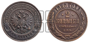 2 копейки 1880 года СПБ (новый тип, СПБ, Петербургский двор)
