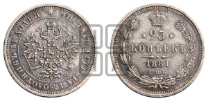 25 копеек 1881 года СПБ/НФ (орел образца 1859 года СПБ/НФ)