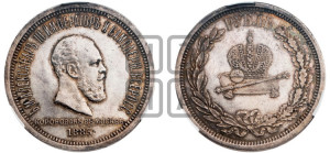 1 рубль 1883 года ЛШ (В память коронации императора Александра III)