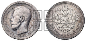 50 копеек 1896 года (АГ)