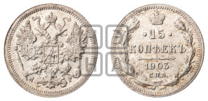 15 копеек 1903 года СПБ/АР