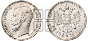 1 рубль 1910 года (ЭБ)
