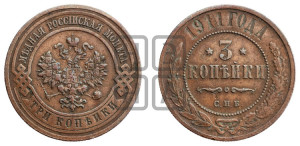 3 копейки 1911 года СПБ