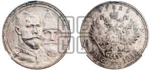 1 рубль 1913 года (ВС). В память 300-летия Дома Романовых.