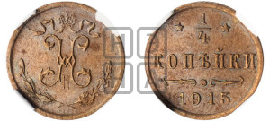 1/4 копейки 1915 года