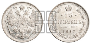 15 копеек 1917 года ВС