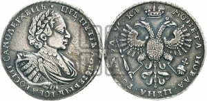 1 рубль 1721 года К (портрет в наплечниках, знак медальера К)