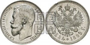 1 рубль 1899 года (ФЗ)