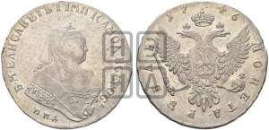1 рубль 1746 года ММД (ММД под портретом, шея короче, орденская лента шире)