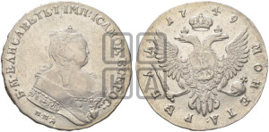 1 рубль 1749 года ММД (ММД под портретом, шея короче, орденская лента шире)