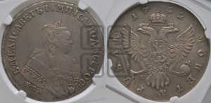 1 рубль 1752 года ММД / Е (ММД под портретом, шея короче, орденская лента шире)