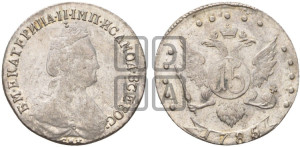 15 копеек 1785 года СПБ (новый тип)