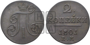 2 копейки 1801 года ЕМ (ЕМ, Екатеринбургский двор)