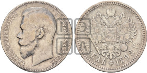 1 рубль 1898 года (АГ)
